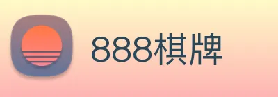 888棋牌 logo